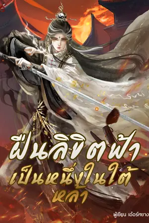 ปกนิยาย ฝืนลิขิตฟ้าเป็นหนึ่งในใต้หล้า