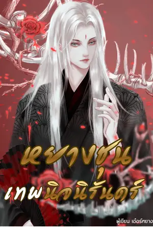 ปกนิยาย หยางชุน เทพนิจนิรันดร์ (จบแล้ว)