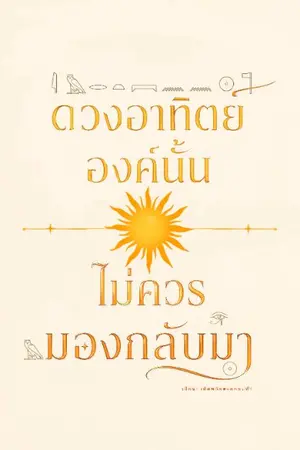 ปกนิยาย บัลลังก์…หรือเจ้ากันแน่ที่ข้าต้องการ | Horus x Ra