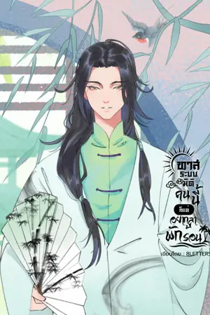 ปกนิยาย ทาสระบบมิติคนนี้ ก็แค่อยากลาพักร้อน [Mpreg.]