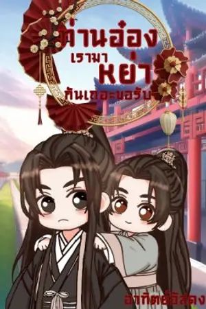 ปกนิยาย ท่านอ๋องเรามาหย่ากันเถอะขอรับ
