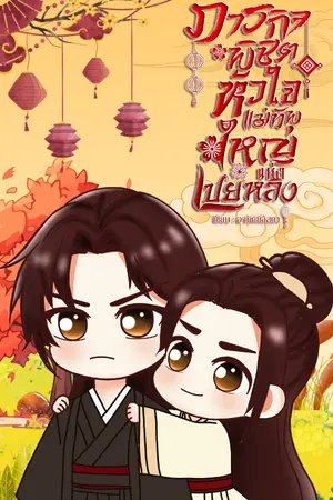 ปกนิยาย (อ่านฟรีถึง 4 ต.ค. 67)ภารกิจพิชิตหัวใจแม่ทัพใหญ่แห่งเปยหลิง