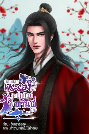ปกนิยาย น้องสาวพระรองผู้นี้จะปกป้องท่านพี่เอง