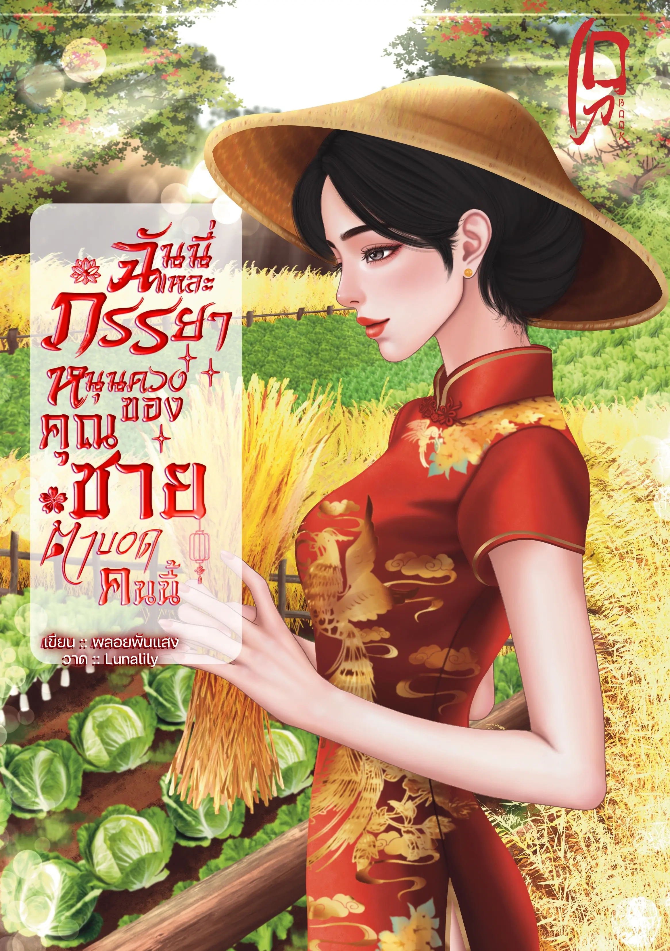 ปกนิยาย ฉันนี่แหละภรรยาหนุนดวงของคุณชายตาบอดคนนี้(ยุค80)