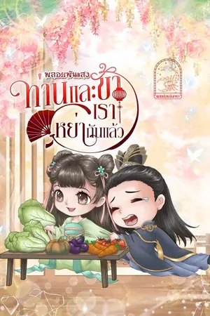 ปกนิยาย 红柴伊 ||ท่านและข้าเราหย่ากันแล้ว (อ่านฟรีวันละ1บท)