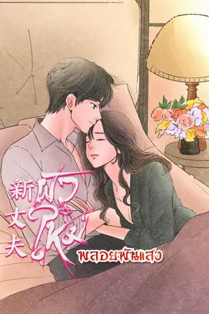 ปกนิยาย 新丈夫|ผัวใหม่