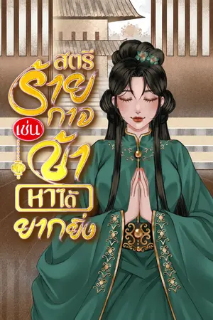 ปกนิยาย สตรีร้ายกาจเช่นข้า หาได้ยากยิ่ง