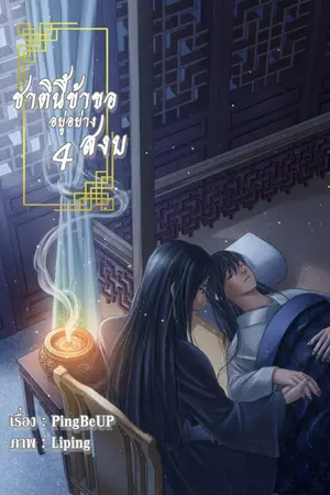 ปกนิยาย ( มี E-Book) ชาตินี้ข้าขออยู่อย่างสงบ