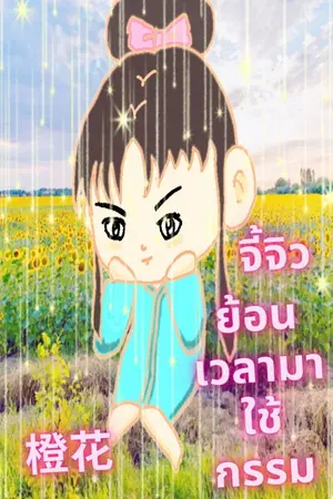 ปกนิยาย จี้จิวย้อนเวลามาใช้กรรม(อ่านฟรี 24 ชม.)