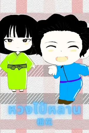 ปกนิยาย หวงไป๋หลาน(มี E-book)