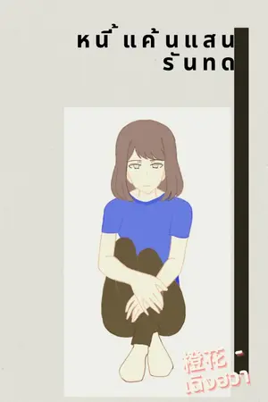 ปกนิยาย หนี้แค้นแสนรันทด(มี E-book)
