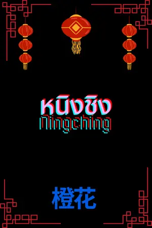 ปกนิยาย หนิงชิง (มี E-bookเล่มเดียวจบ)