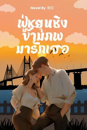 ปกนิยาย ฟู่หยุนชิงข้ามภพมารักเธอ( มี E-Book เล่มเดียวจบ))