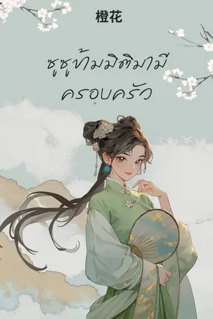 ปกนิยาย ซูซูข้ามมิติมามีครอบครัว( E-Bookเล่มเดียวจบ)