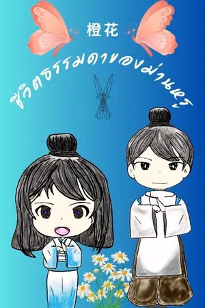 ปกนิยาย ชีวิตธรรมดาของม่านหรู(มี E-Book เล่มเดียวจบ)