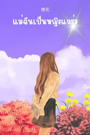 ปกนิยาย แม่ฉันเป็นหญิงแกร่ง(E-book เล่มเดียวจบ)