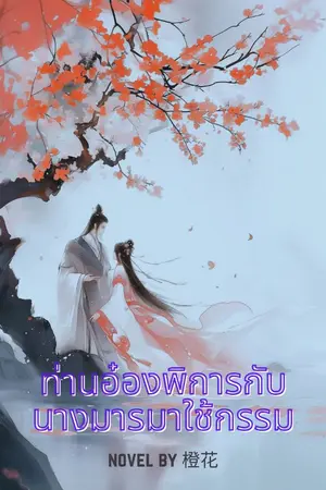 ปกนิยาย ท่านอ๋องพิการกับนางมารมาใช้กรรม(อ่านฟรี 24 ชม.)
