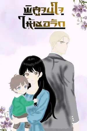 ปกนิยาย พิสูจน์ใจให้เธอรัก(มีE-Book)