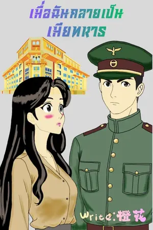 ปกนิยาย เมื่อฉันกลายเป็นเมียทหาร(อ่านฟรี 24 ชั่วโมง)