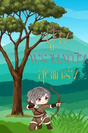 ปกนิยาย ปู้จิงพรานหญิงสุดแกร่ง ( อ่านฟรี 24 ชม. มีอีบุ๊ค)