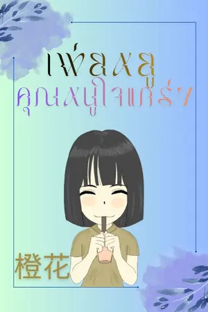 ปกนิยาย เพ่ยหยู คุณหนูใจแกร่ง (อ่านฟรี 24 ชม.)