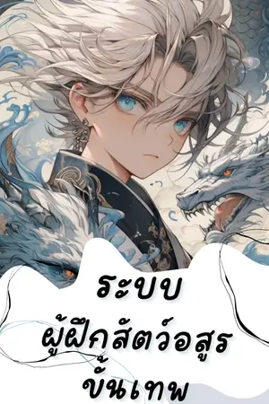 ปกนิยาย ระบบผู้ฝึกสัตว์อสูร