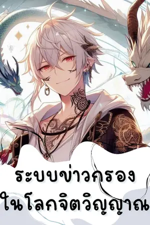 ปกนิยาย ระบบข่าวสารในโลกจิตวิญญาณ