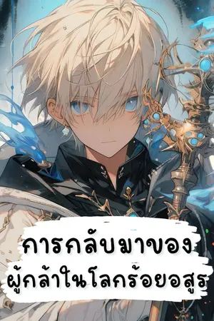 ปกนิยาย การกลับมาของผู้กล้าในโลกร้อยอสูร