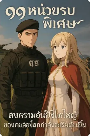 ปกนิยาย ๙๙ หน่วยรบพิเศษ 2 โลก