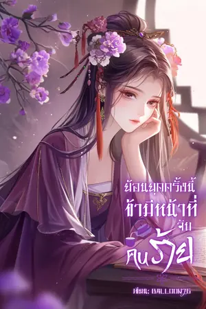 ปกนิยาย ย้อนยุคครั้งนี้ ข้ามีหน้าที่จับคนร้าย