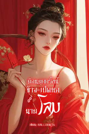 ปกนิยาย ย้อนยุคครั้งนี้ ข้าจะเปิดหอนายโลม