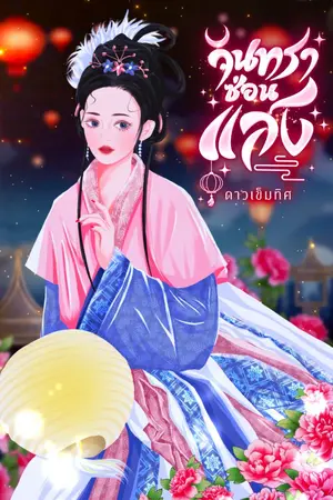 ปกนิยาย จันทราซ่อนแสง (อ่านฟรีจนจบ มี E-Book)