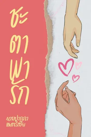 ปกนิยาย ชะตาพาลิขิตรัก