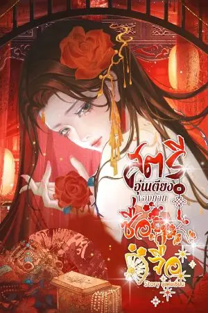 ปกนิยาย สตรีอุ่นเตียงของท่านซื่อจื่อ