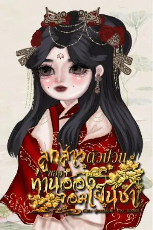 ปกนิยาย ลูกสาวตัวป่วนของท่านอ๋องจอมเย็นชา