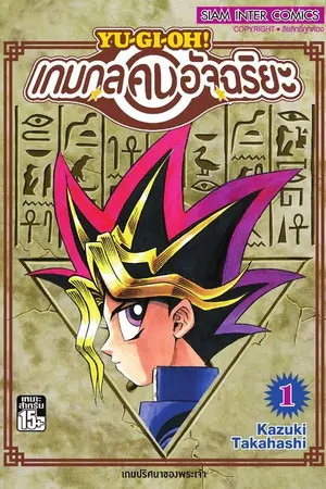 ปกนิยาย Yu-Gi-Oh ยูกิโอ ตำนานดูเอลลิสต์ที่แข็งแกร่งที่สุด (นิยายแปล)