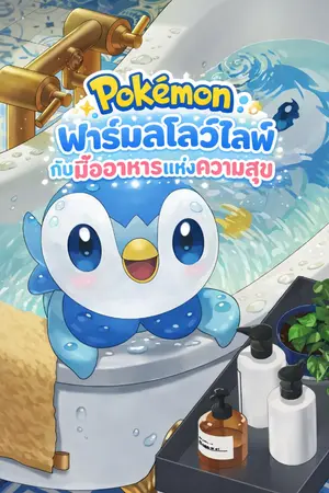 ปกนิยาย Pokemon : ฟาร์มสโลว์ไลฟ์กับมื้ออาหารแห่งความสุข