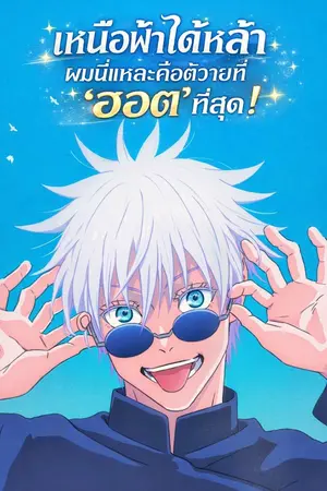 ปกนิยาย เหนือฟ้าใต้หล้า ผมนี่แหละคือตัวร้ายที่  'ฮอต' ที่สุด!