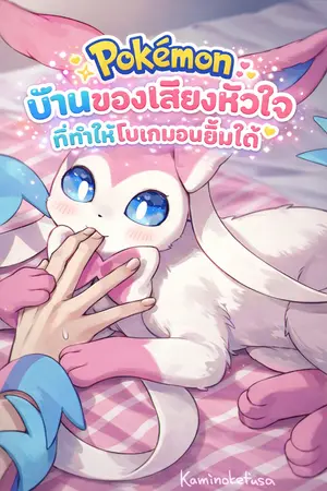 ปกนิยาย Pokemon : บ้านของเสียงหัวใจ ที่ทำให้โปเกมอนยิ้มได้
