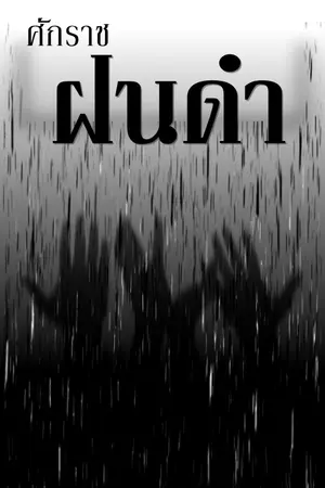 ปกนิยาย ศักราชฝนดำ