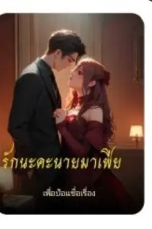 ปกนิยาย รักนะคะนายมาเฟีย เรื่องแรก