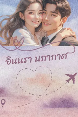 ปกนิยาย อินนรา นภกาศ