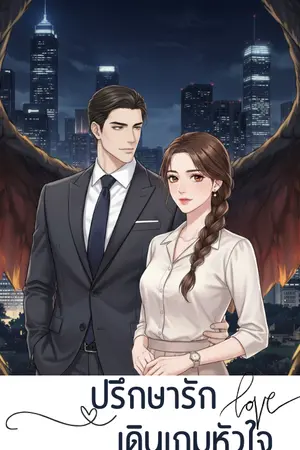 ปกนิยาย ปรึกษารัก เดินเกมหัวใจ