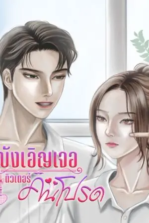 ปกนิยาย บังเอิญเจอ...ติวเตอร์คนโปรด