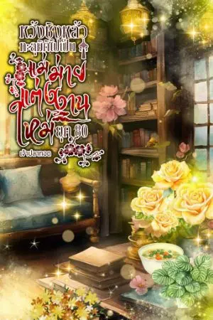 ปกนิยาย หวังชิงหลัวทะลุมิติไปเป็นแม่ม่ายแต่งงานใหม่ยุค80