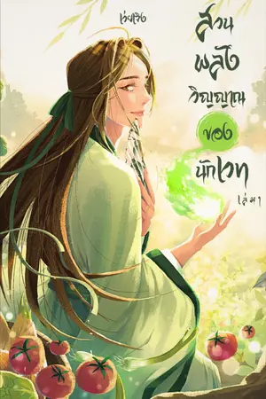 ปกนิยาย สวนพลังวิญญาณของนักเวท [ทยอยปิด E-BOOK ]