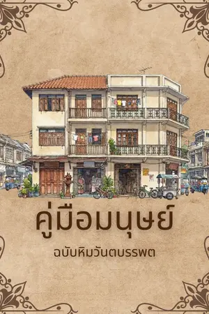 ปกนิยาย คู่มือมนุษย์ ฉบับหิมวันตบรรพต