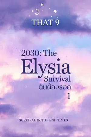 ปกนิยาย 2030: The Elysai Survival ฉันต้องรอด