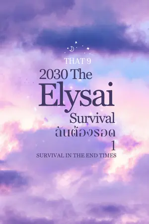 ปกนิยาย 2030:The Elysai ฉันต้องรอด [EBook]