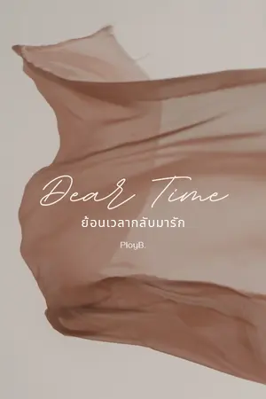 ปกนิยาย Dear Time ย้อนเวลา กลับมารัก